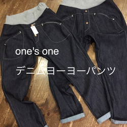 ★受注後製作！ポケット選択可能★one's  one デニムヨーヨーパンツ9号 インディゴストレッチデニム 1枚目の画像