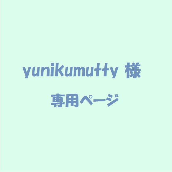 yunikumutty 様 専用ページ 1枚目の画像