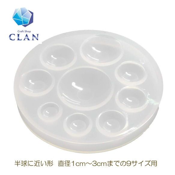 クラン レジン型 仕上がりツヤツヤ 半球シリコン型 ソフトモールド