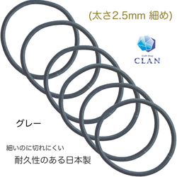 CLAN クラン日本製 ヘアゴム  グレー 細め 6本セット 太さ2.5mm 結び目無し 1枚目の画像