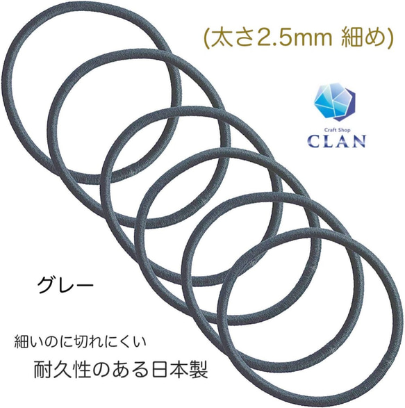 CLAN クラン日本製 ヘアゴム  グレー 細め 6本セット 太さ2.5mm 結び目無し 1枚目の画像