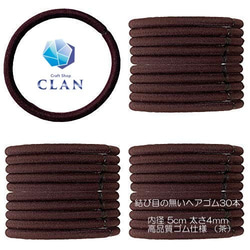 CLAN 高品質ヘアゴム 焦茶 たっぷり 30本入 リングゴム 結び目の無い内径 5cm 太さ4mm 【PGST】 1枚目の画像