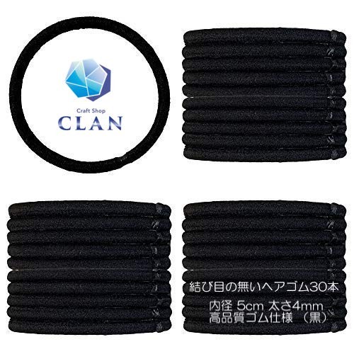 CLAN 高品質ヘアゴム 黒 たっぷり 30本入 リングゴム 結び目の無い内径 