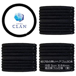 CLAN 高品質ヘアゴム 黒 たっぷり 30本入 リングゴム 結び目の無い内径 5cm 太さ4mm 【PPOJ】 1枚目の画像