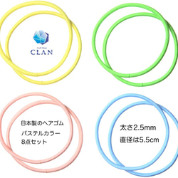 【送料無料】CLAN 日本製 ヘアゴム 細め パステルカラ ー4色8本セット 太さ2.5mm 結び 目無し【54ZN】 1枚目の画像