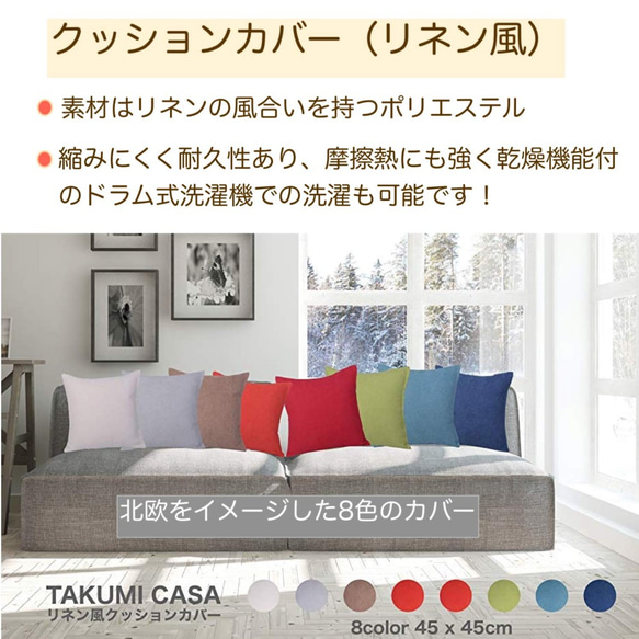 TAKUMI CASA おしゃれクッションカバー  リネン風 45x45cm 北欧 綿麻 (８色から選択） 1枚目の画像