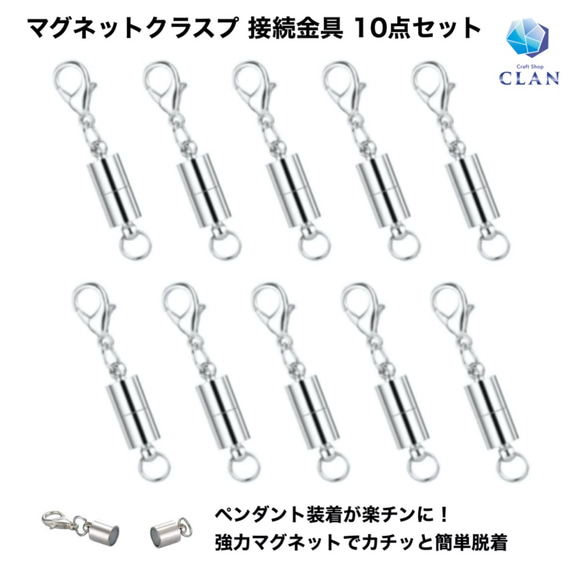 CLAN ネックレス ペンダント用 マグネットクラスプ 接続金具 真鍮パーツ 部品 磁石(シルバーカラー) 10点セット 1枚目の画像