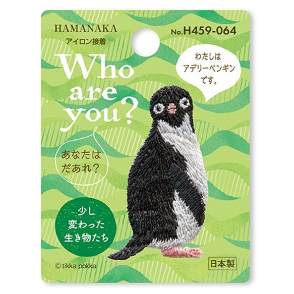 刺繍ワッペン アデリーペンギン 動物 生き物 アップリケ【H459-064】 1枚目の画像