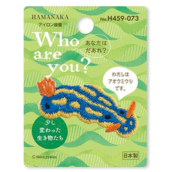刺繍ワッペン アオウミウシ 動物 生き物 アップリケ【H459-073】 1枚目の画像