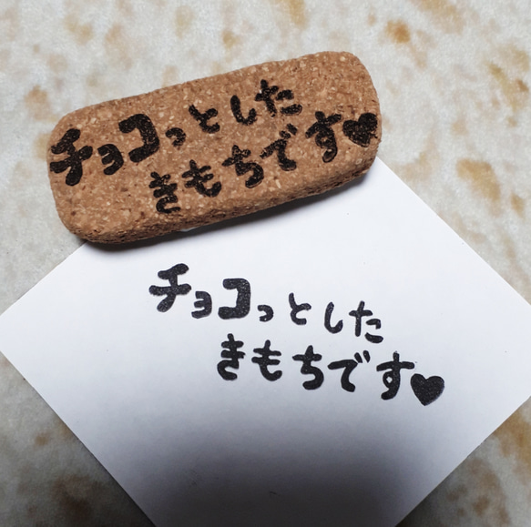 バレンタインに♡チョコっとしたきもちです　はんこ 1枚目の画像