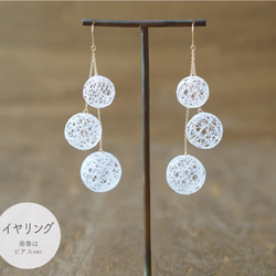 【CM着用作品】ひらり糸玉・トリプルイヤリング [ネジバネor樹脂ノンホール] 3枚目の画像