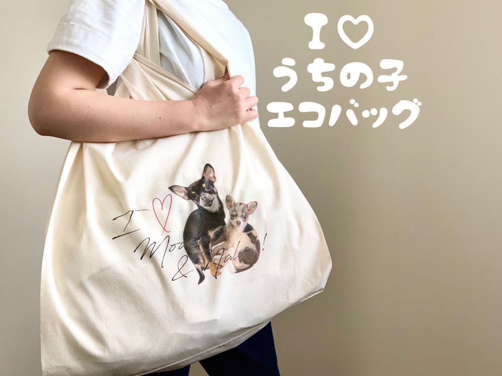 I♡うちの子エコバッグ オーダーメイド おもちゃ・ペット小物