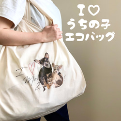 卸し売り購入 I♡うちの子エコバッグ オーダーメイド おもちゃ・ペット小物 エコバッグ・サブバッグ