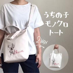うちの子トートバッグ 2way ショルダーバッグ 散歩バッグ 写真 犬 オーダーメイド 名入れ 1枚目の画像