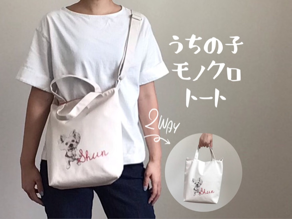 うちの子トートバッグ 2way ショルダーバッグ 散歩バッグ 写真