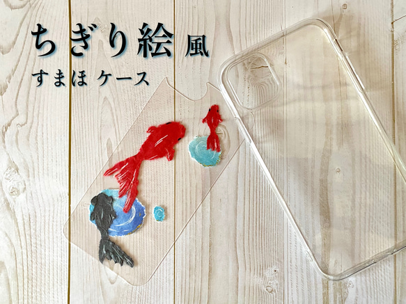 ちぎり絵風スマホケース◎金魚 和柄スマホケース　ほぼ全機種【受注生産】着せ替えスマホシート 1枚目の画像