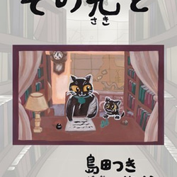 絵本「その先と（そのさきと）」+ポスカ3枚 1枚目の画像