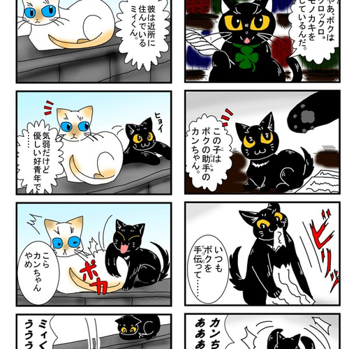 黒ねこカンちゃん四コマ劇場（展示） イラスト 島田つき 通販｜Creema 