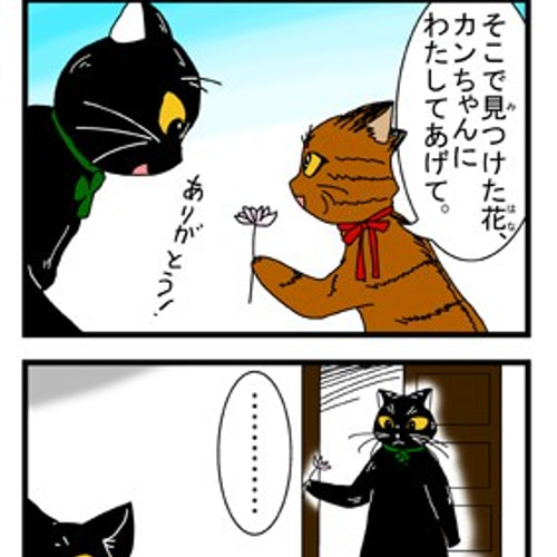 黒ねこカンちゃん四コマ劇場（展示） イラスト 島田つき 通販 5813121