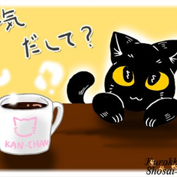 黒ねこカンちゃんイラスト（展示） 1枚目の画像