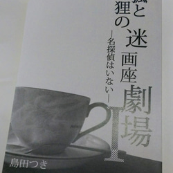 小説「狐と狸の迷画座劇場」シリーズ（三冊セット） 3枚目の画像