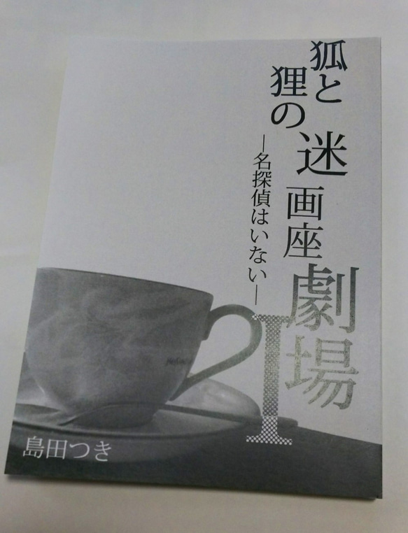 小説「狐と狸の迷画座劇場」シリーズ（三冊セット） 3枚目の画像