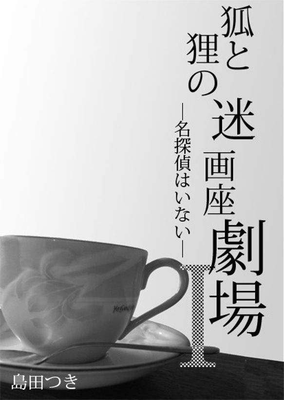 小説「狐と狸の迷画座劇場」シリーズ（三冊セット） 6枚目の画像