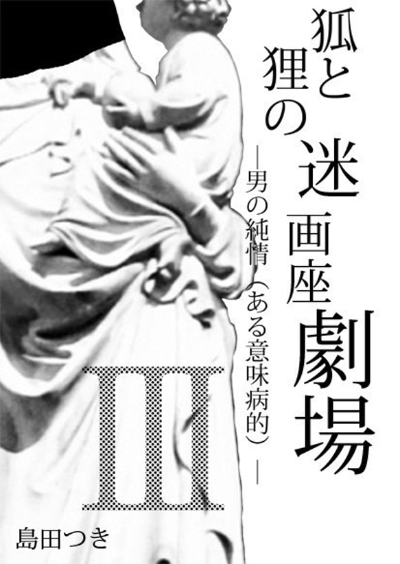 小説「狐と狸の迷画座劇場」シリーズ（三冊セット） 8枚目の画像