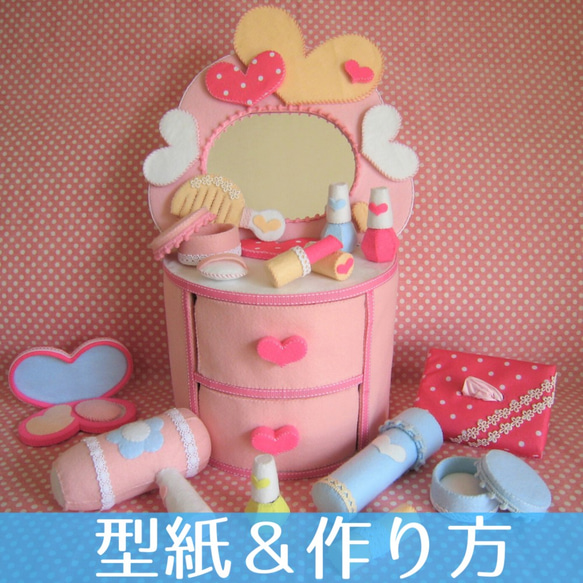 型紙＆レシピ・作り方】G.ハートのドレッサー＆メイク道具セット