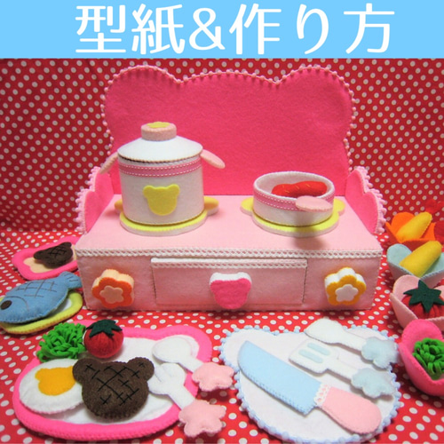 フェルト型紙あいうえおパソコン型紙ガスレンジ型紙フェルトままごと