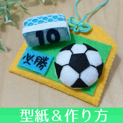 日本全国送料無料商品人気ランキング 02-A.【型紙＆作り方】メッセージボード付き サッカーのお守り袋 クラフト・布製品