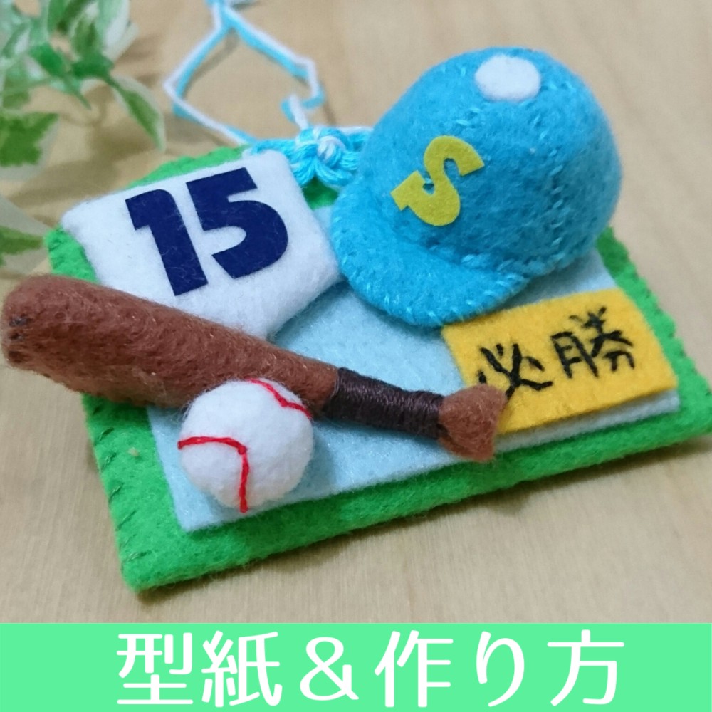 04-A.【型紙＆作り方】メッセージが書ける、野球のお守り袋