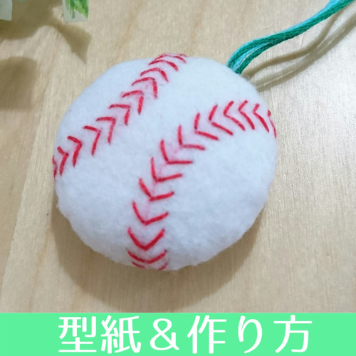 08-A.【型紙＆作り方】野球ボールのお守り マスコット 型紙