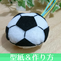 12-A.【型紙＆作り方】サッカーボール（白）のお守り　マスコット 1枚目の画像