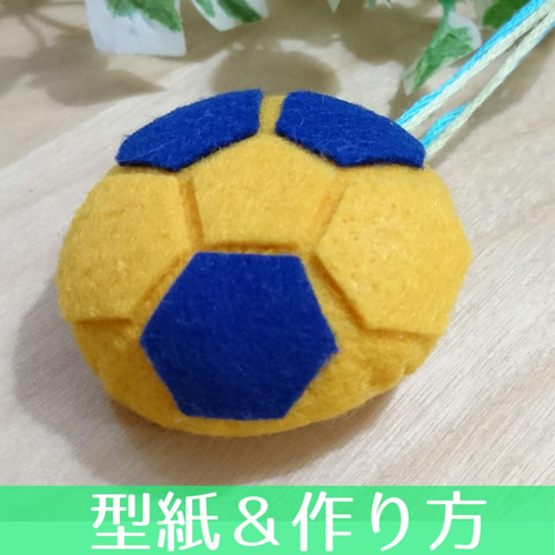 20-A.【型紙＆作り方】ハンドボールのお守り マスコット 型紙 型紙