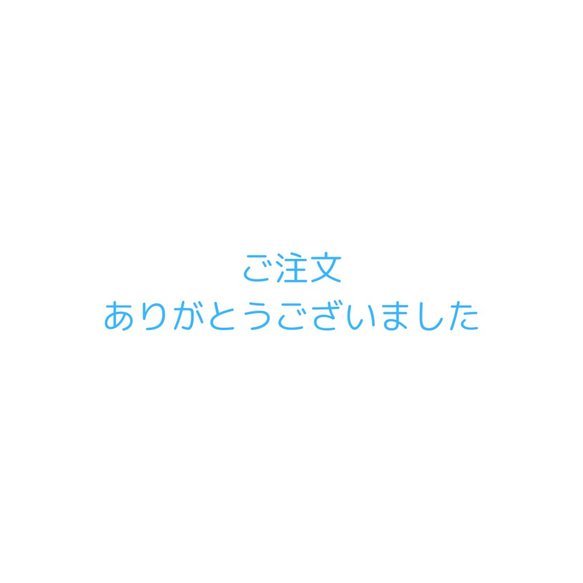 ご注文ありがとうございました 1枚目の画像