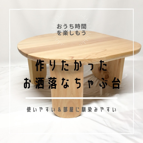 職人さん手作り 1枚板テーブル ちゃぶ台 （受注生産 職人手作り