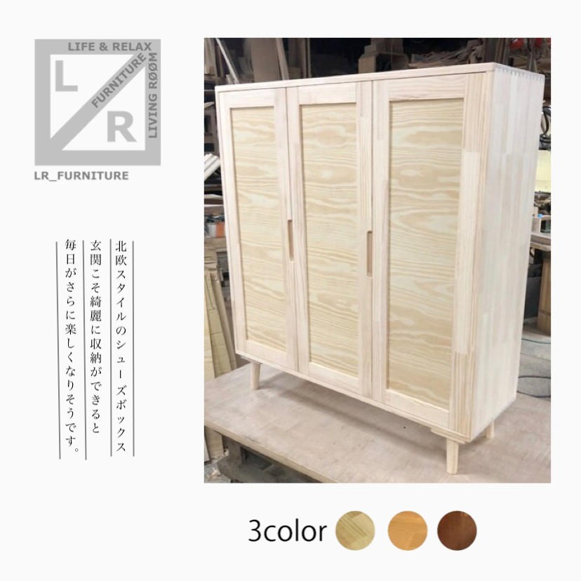 オーダーメイド 職人手作り 下駄箱 キャビネット シューズラック 家具 天然木 木工 木目 収納 エコ LR2018