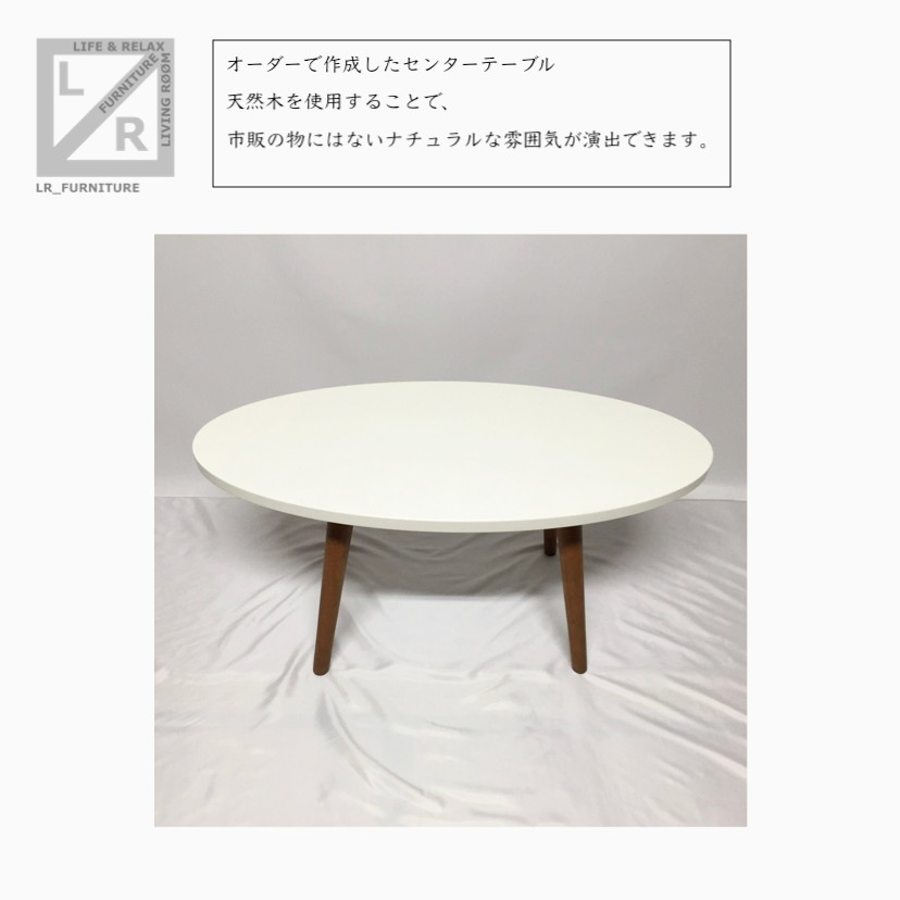オーダーメイド 職人手作り ローテーブル 座卓 テーブル 机 北欧モダン 白家具 モノトーン 無垢材 木製 LR2018