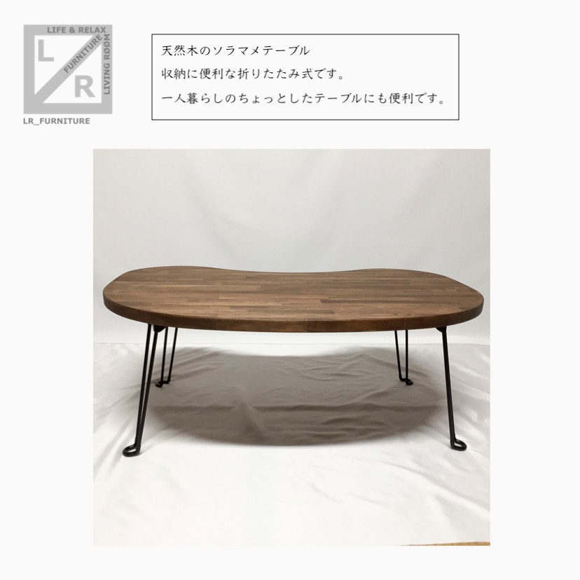 受注生産 職人手作り ローテーブル 折りたたみ そら豆 カフェ風 座卓 天然木 木目 お家時間 収納 家具 LR2018
