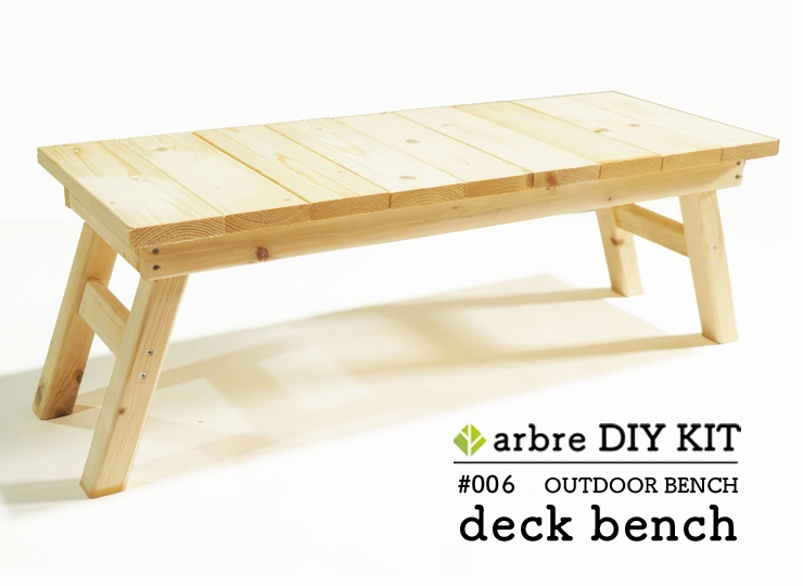 デッキベンチ (アウトドアベンチ)【製作キット】 木材・板 arbre