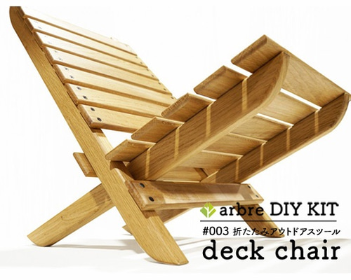 deck chair(outdoor chair)【製作キット】 木材・板 arbre 通販