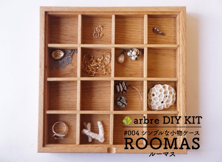 ROOMAS (アクセサリーボックス)【製作キット】