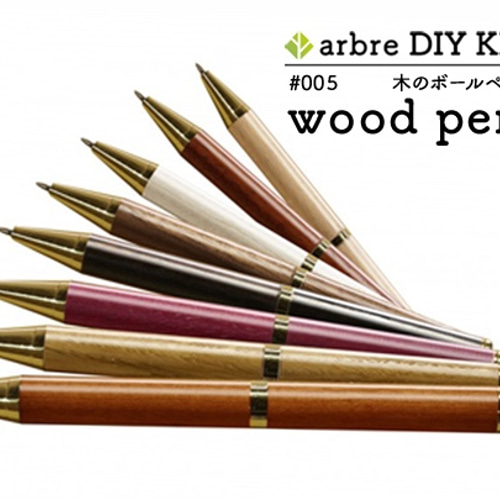 wood pen (木のボールペン)【製作キット】 木材・板 arbre 通販