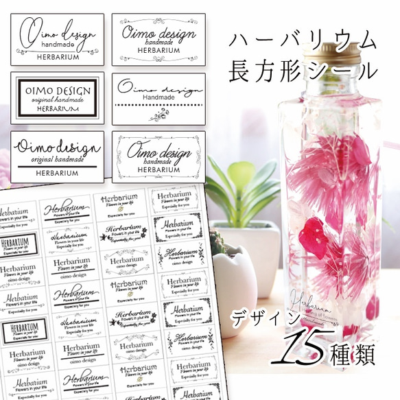 【名入れ・文字変無料】ハーバリウムシール　ラベルシール 長方形 65枚 1枚目の画像