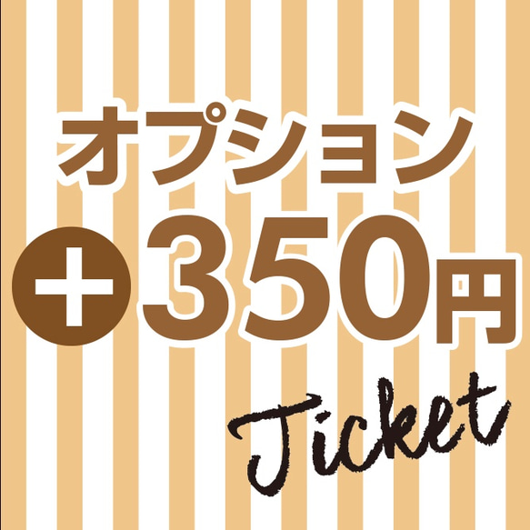 【オプション】350円チケット 1枚目の画像