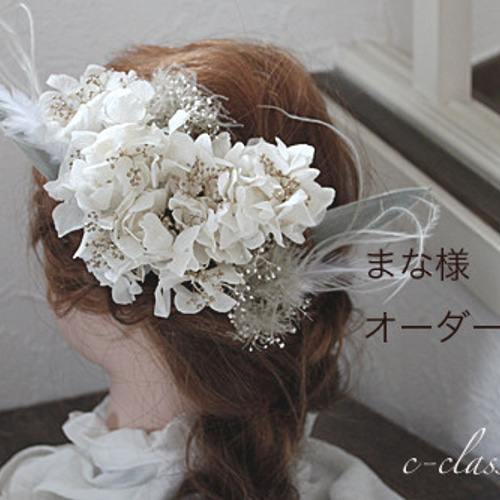 オーダー】まな様 オーダー品 結婚式 花 髪飾り ホワイト紫陽花と 