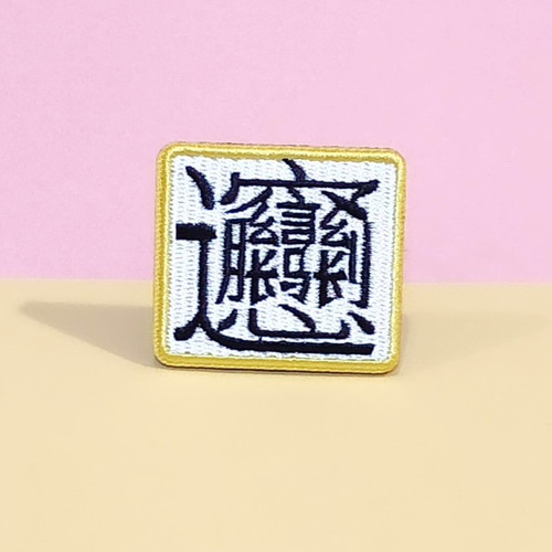 biang ビャン 漢字 刺繍 ブローチ バッジ 画数の最も多い漢字 文化