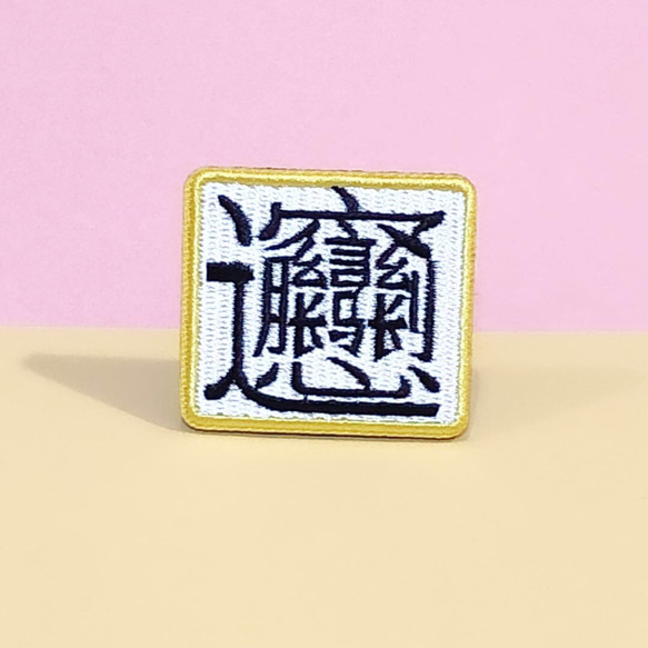 biang ビャン　漢字　刺繍　ブローチ バッジ　画数の最も多い漢字　文化 1枚目の画像
