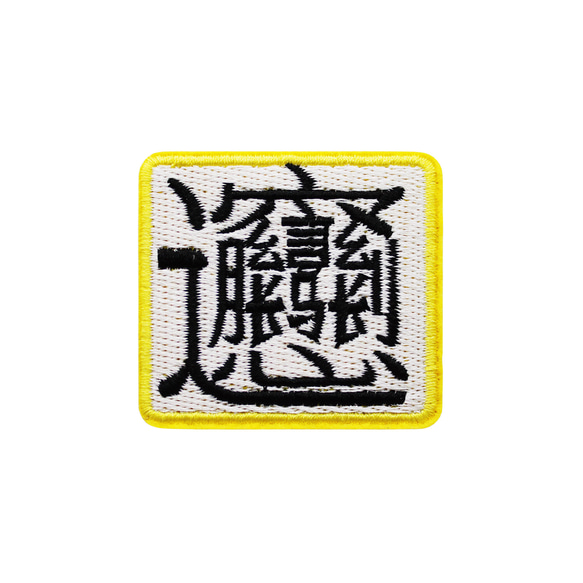 biang ビャン　漢字　刺繍　ブローチ バッジ　画数の最も多い漢字　文化 3枚目の画像